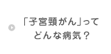 「子宮頸がん」ってどんな病気?