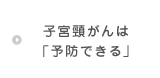 子宮頸がんは「予防できる」