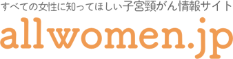 すべての女性に知ってほしい子宮頸がん情報サイト allwomen.jp